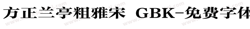 方正兰亭粗雅宋 GBK字体转换